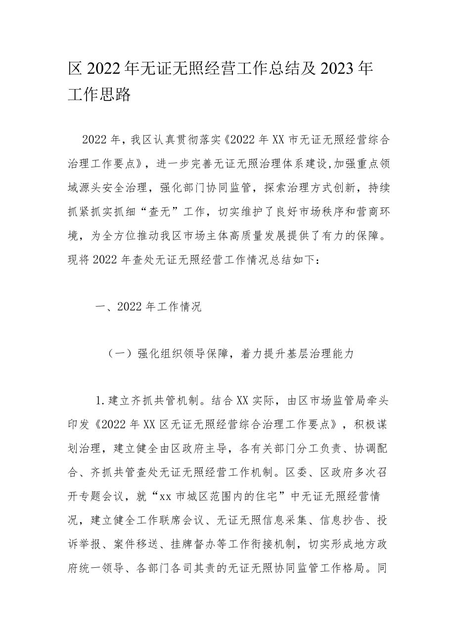 区2022年无证无照经营工作总结及2023年工作思路.docx_第1页