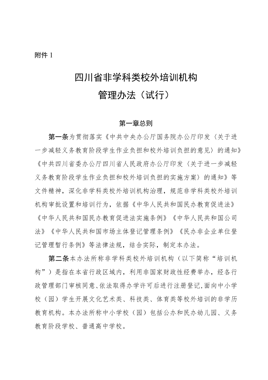 四川省非学科类校外培训机构管理办法（试行）.docx_第1页