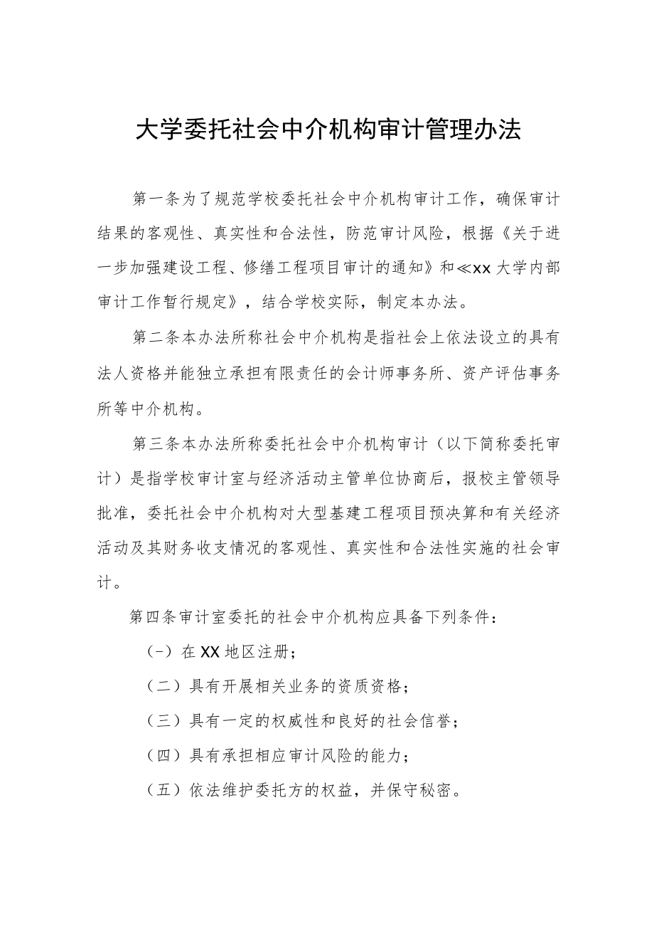 大学委托社会中介机构审计管理办法.docx_第1页