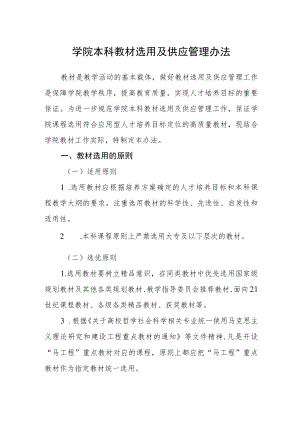 学院本科教材选用及供应管理办法.docx