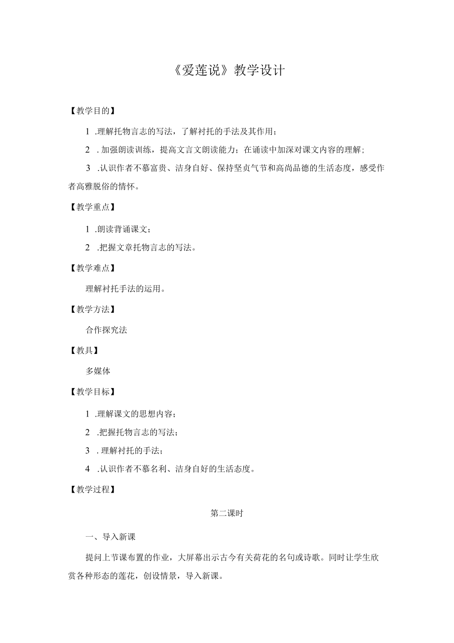 《爱莲说》教学设计.docx_第1页