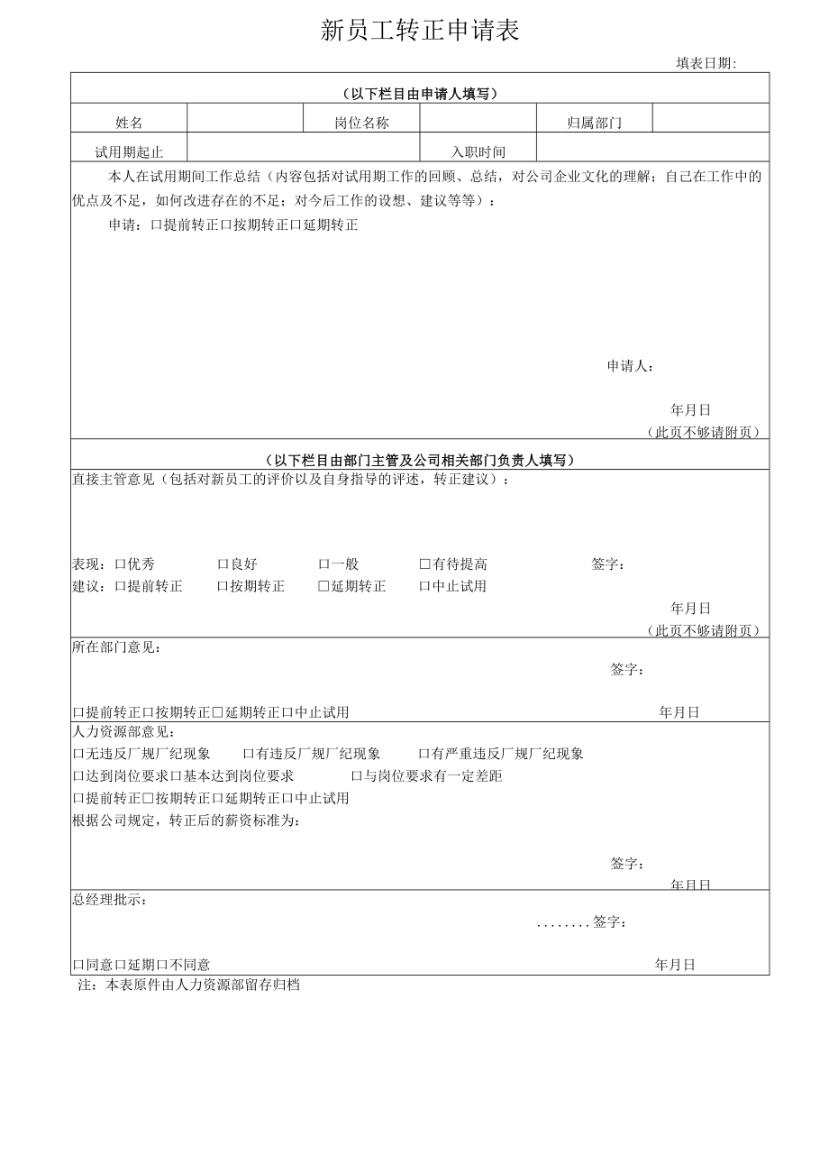 新员工转正申请表.docx_第1页