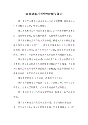 大学本科专业评估暂行规定.docx