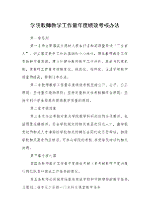 学院教师教学工作量年度绩效考核办法.docx