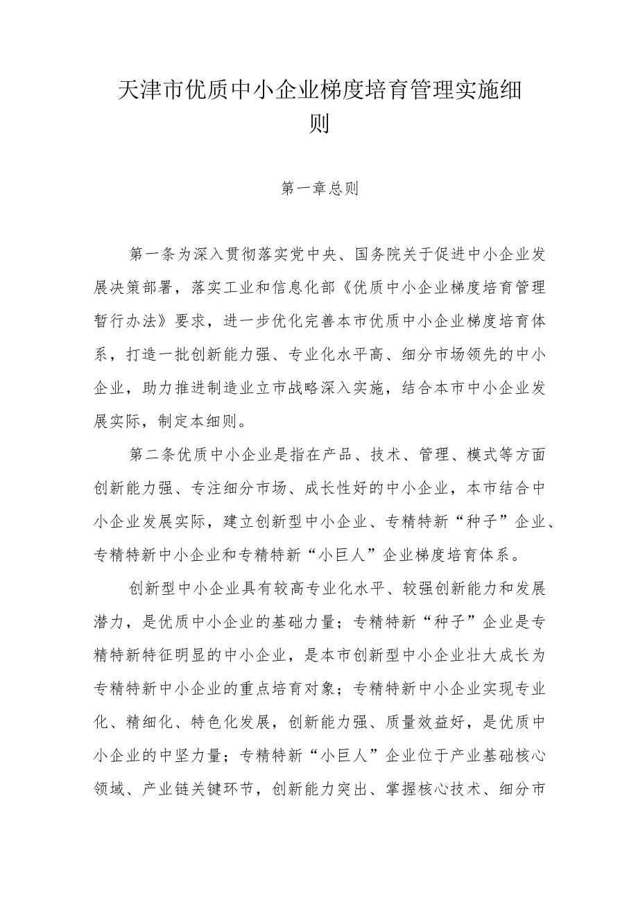 天津市优质中小企业梯度培育管理实施细则.docx_第1页