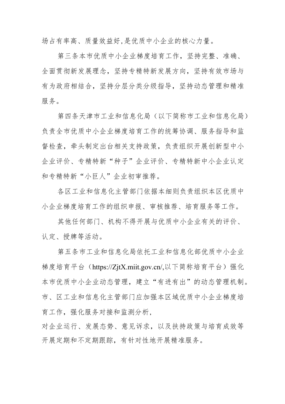 天津市优质中小企业梯度培育管理实施细则.docx_第2页