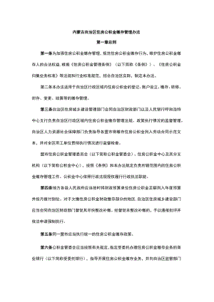 内蒙古自治区住房公积金缴存管理办法.docx