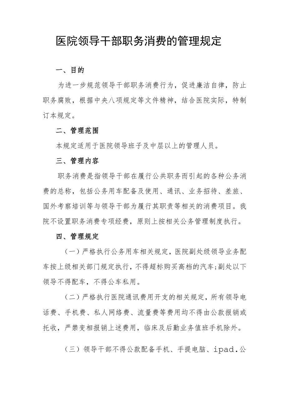 医院领导干部职务消费的管理规定.docx_第1页