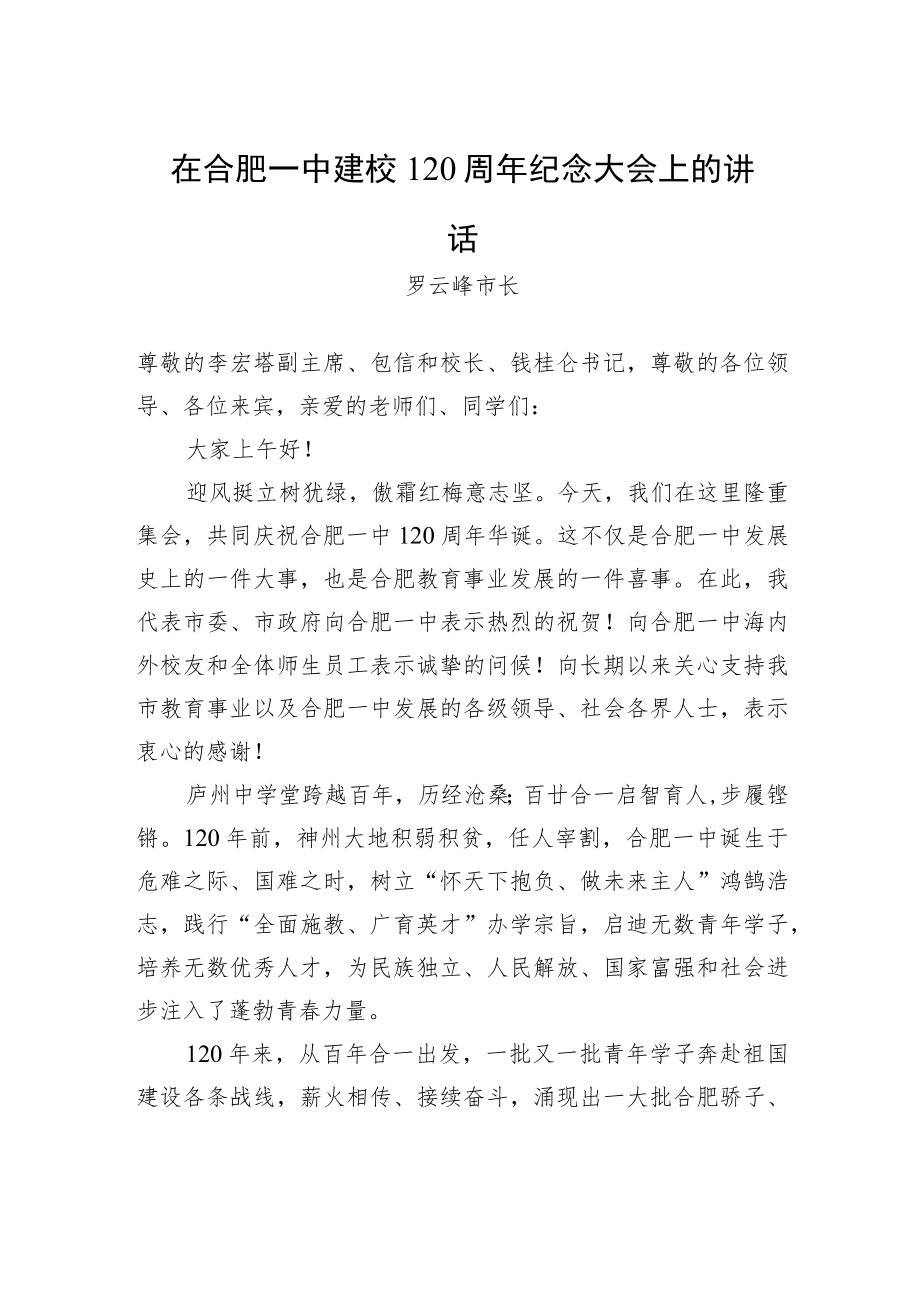罗云峰市长：在合肥一中建校120周年纪念大会上的讲话.docx_第1页