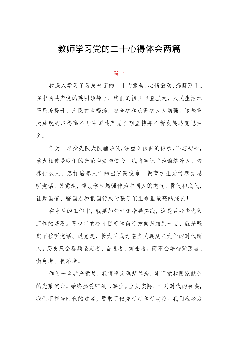 教师学习党的二十心得体会两篇.docx_第1页