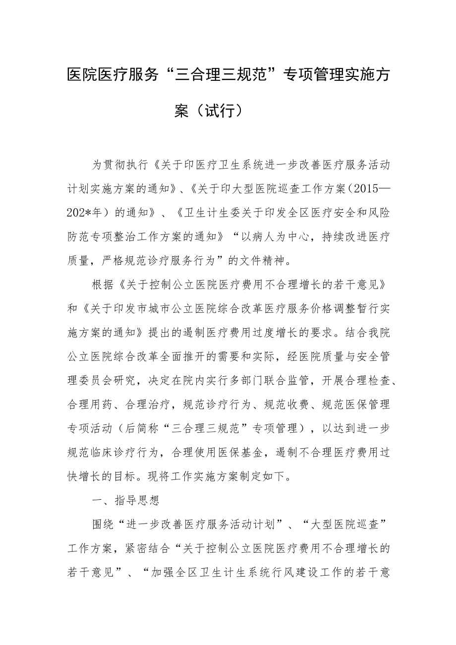 医院医疗服务“三合理三规范”专项管理实施方案（试行）.docx_第1页