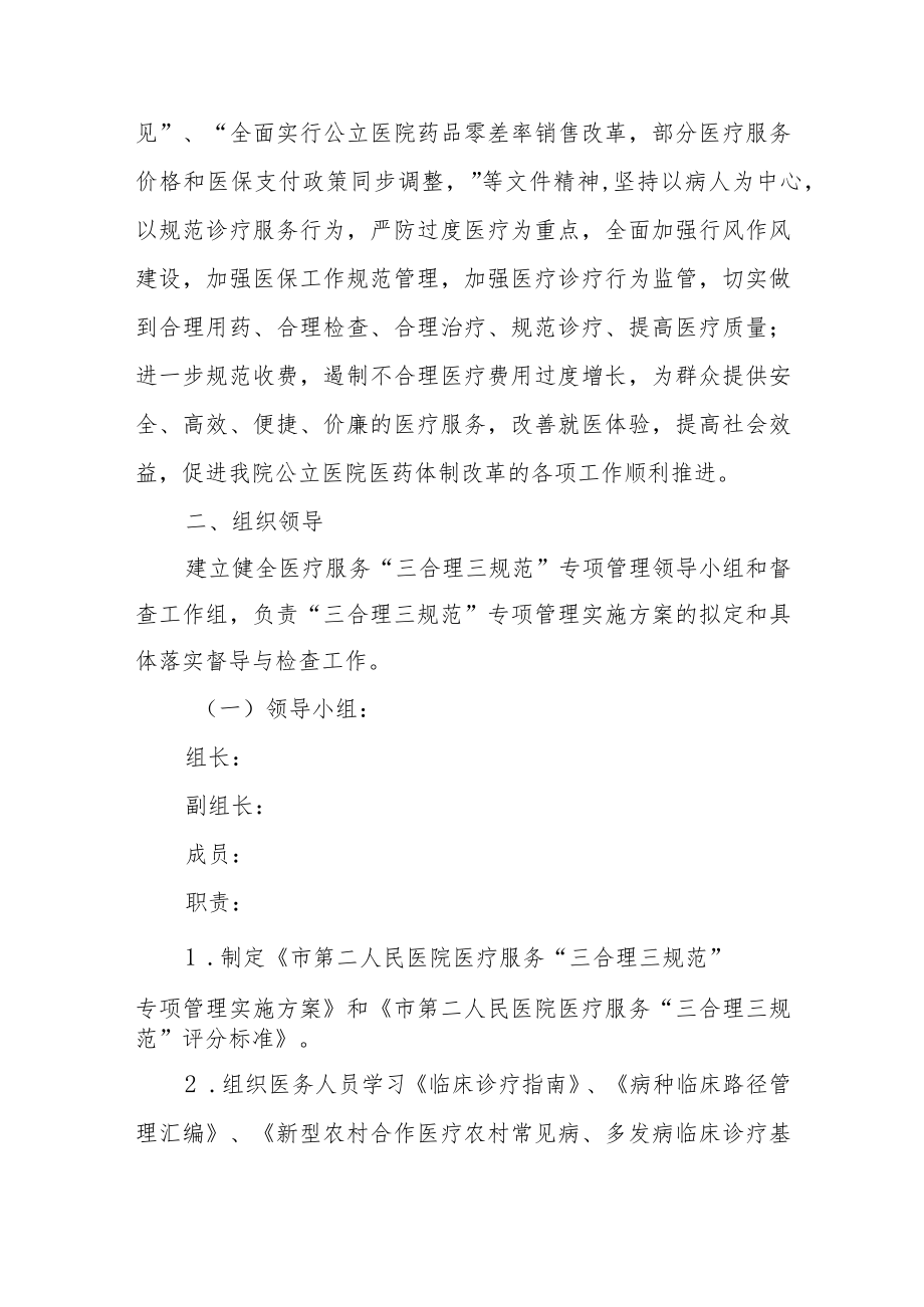 医院医疗服务“三合理三规范”专项管理实施方案（试行）.docx_第2页