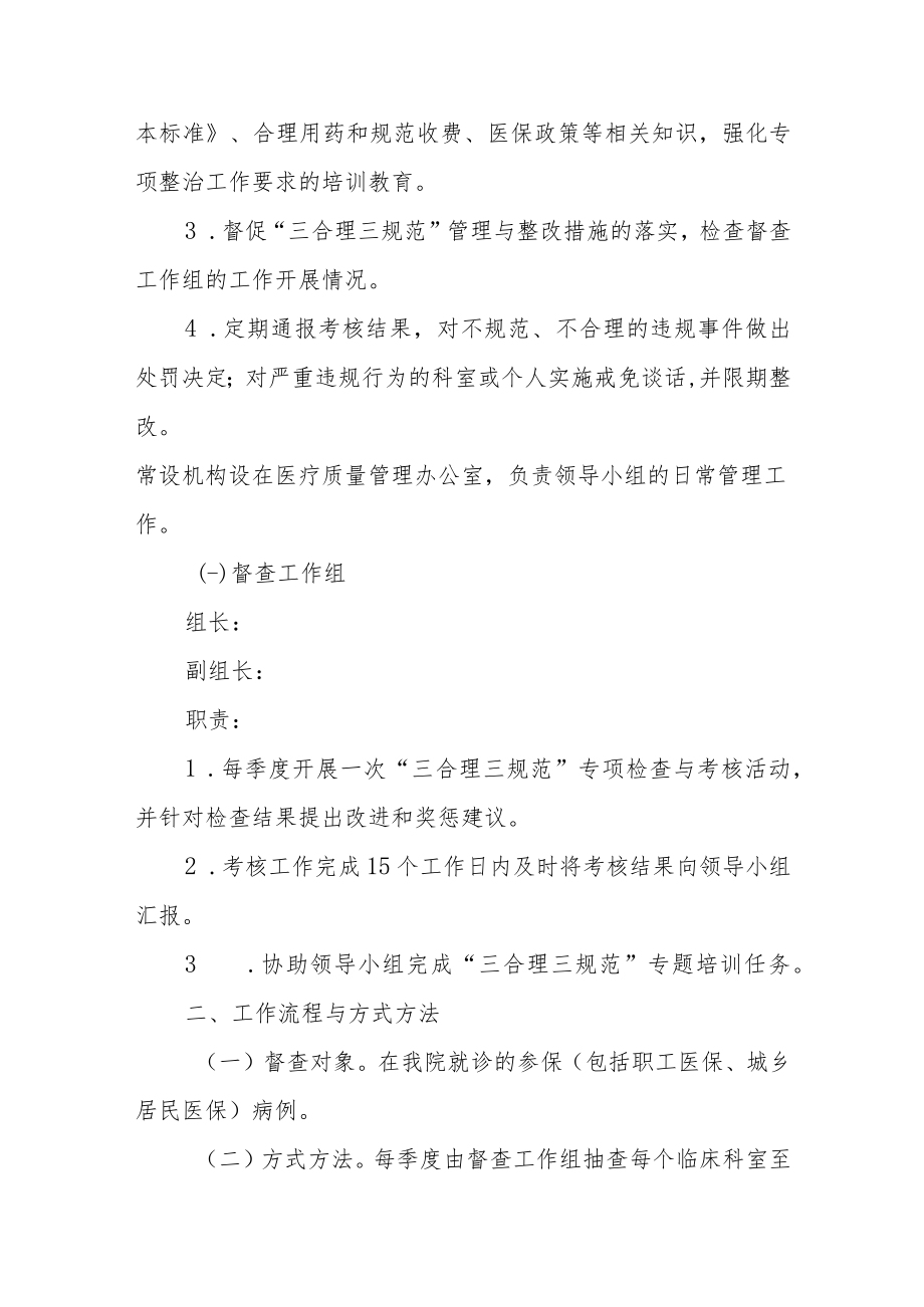 医院医疗服务“三合理三规范”专项管理实施方案（试行）.docx_第3页