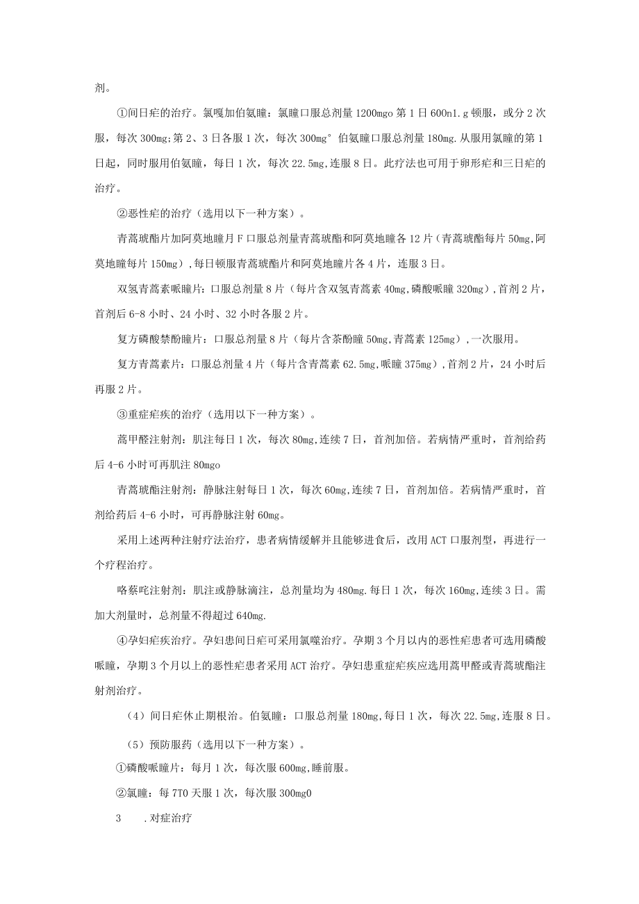 感染性疾病科疟疾诊疗常规.docx_第2页