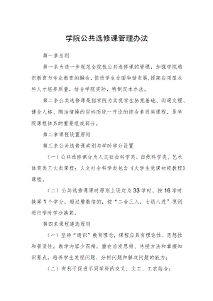 学院公共选修课管理办法.docx