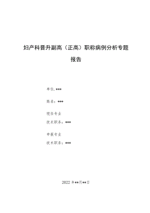 外科医师副主任（主任）医师病例分析专题报告（肾脏嗜铬细胞瘤）.docx