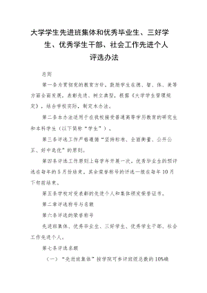 大学学生先进班集体和优秀毕业生、三好学生、优秀学生干部、社会工作先进个人评选办法.docx