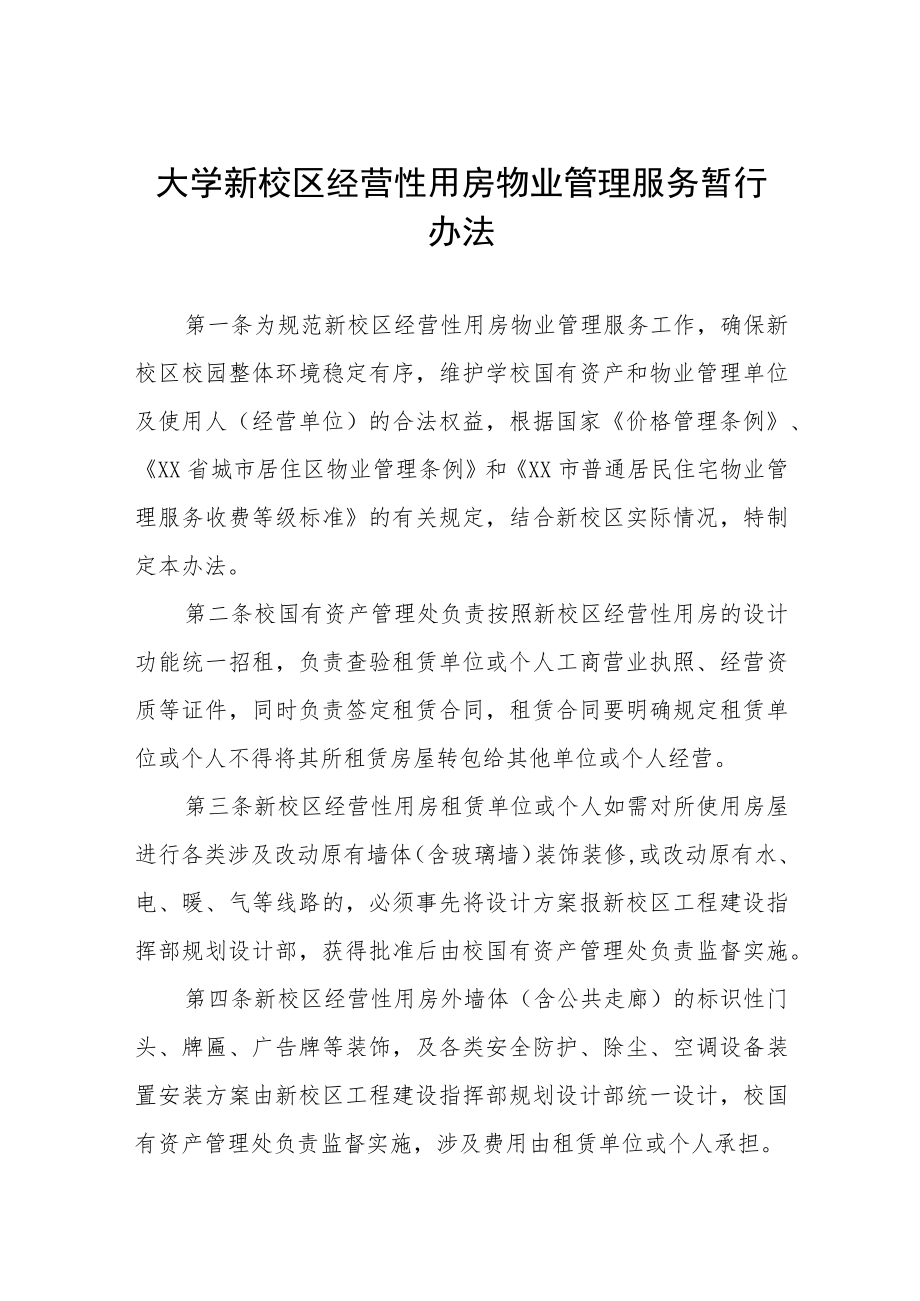 大学新校区经营性用房物业管理服务暂行办法.docx_第1页