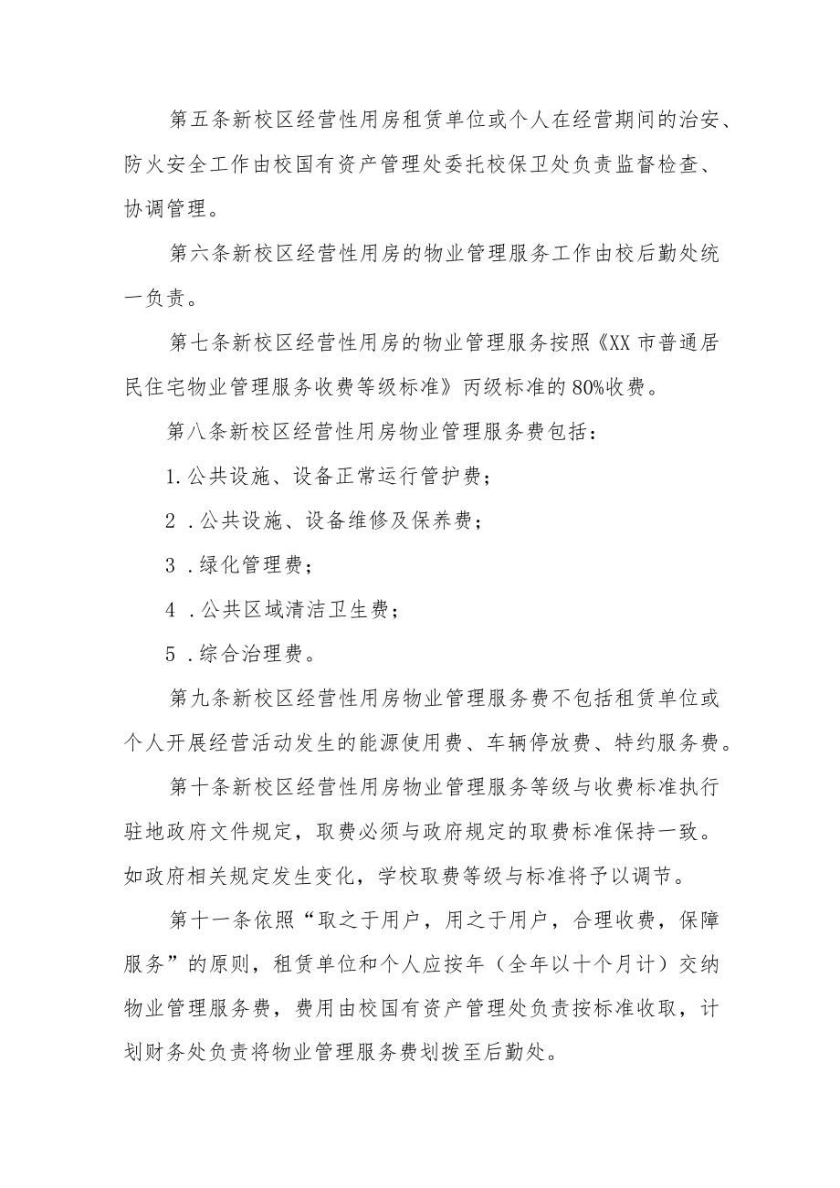 大学新校区经营性用房物业管理服务暂行办法.docx_第2页