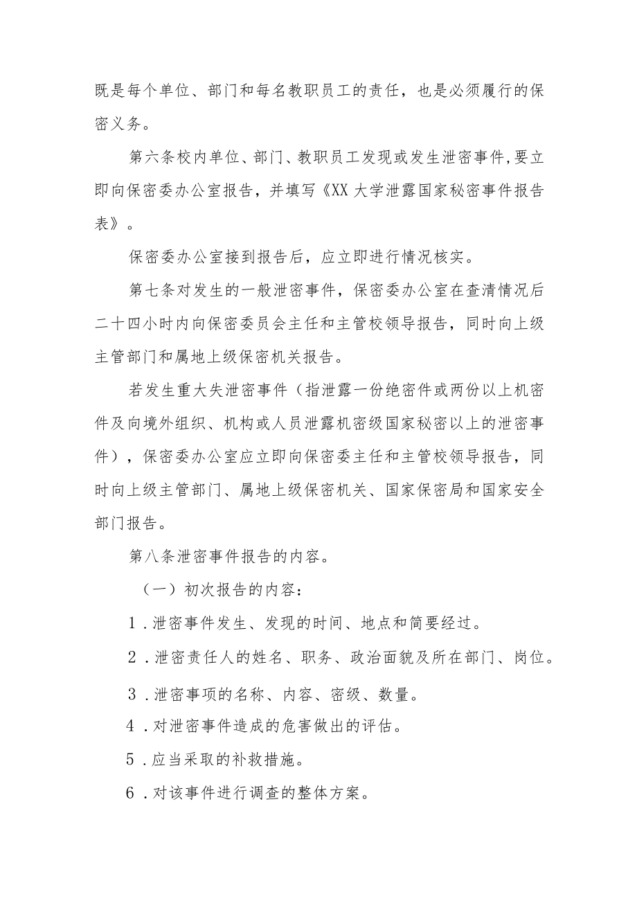 大学泄漏国家秘密事件报告和查处办法.docx_第2页