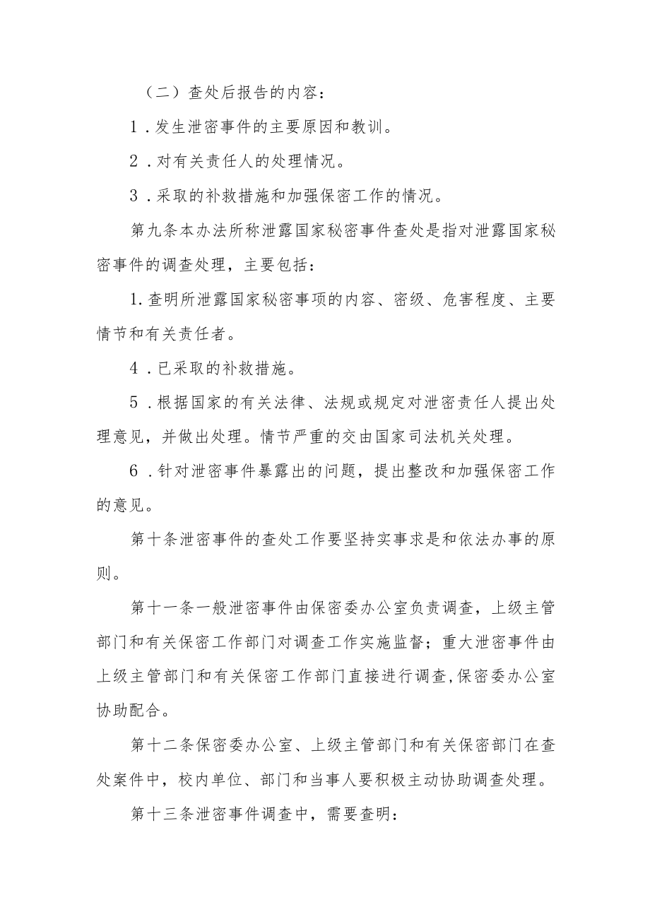 大学泄漏国家秘密事件报告和查处办法.docx_第3页