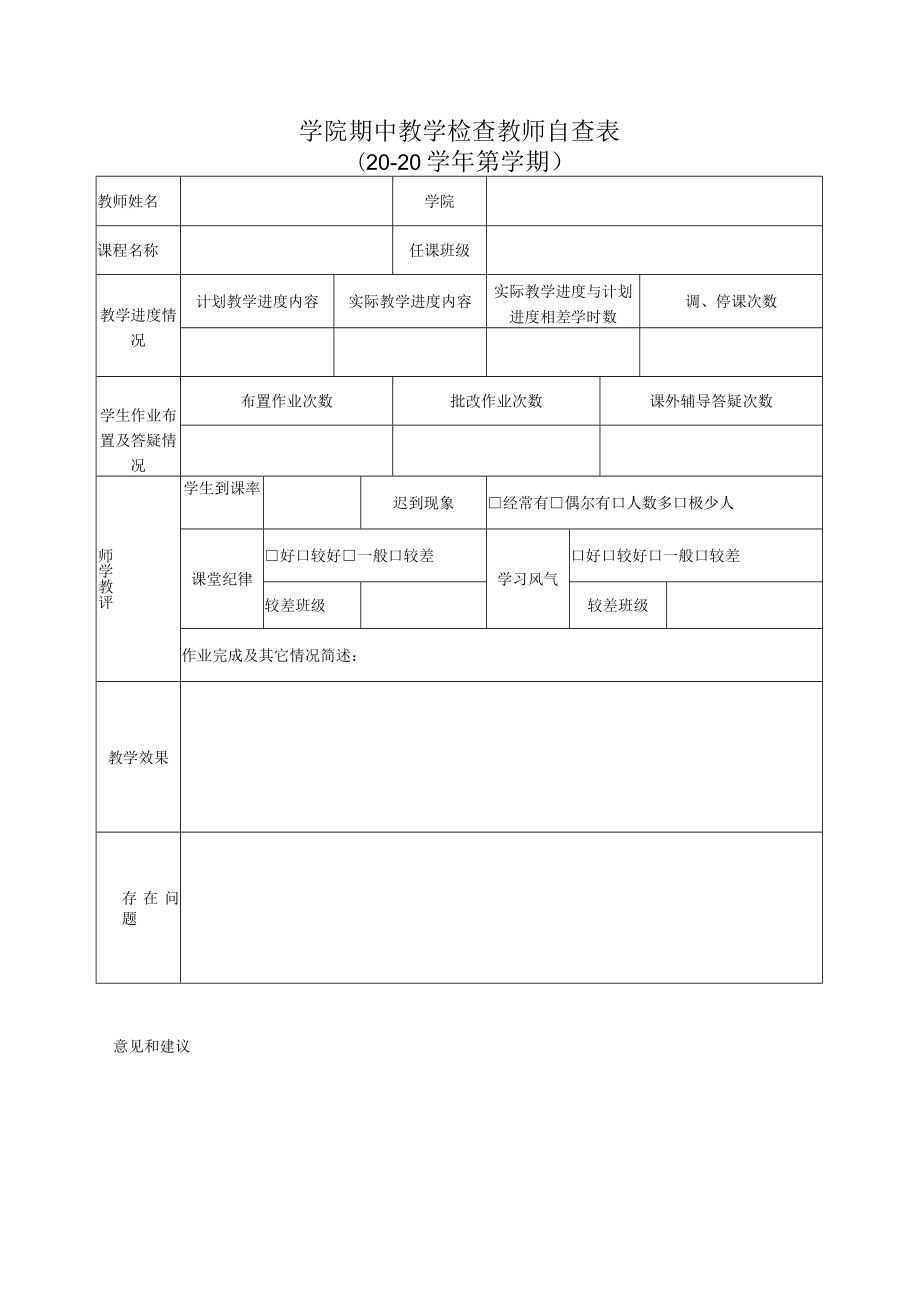 学院期中教学检查教师自查表.docx_第1页