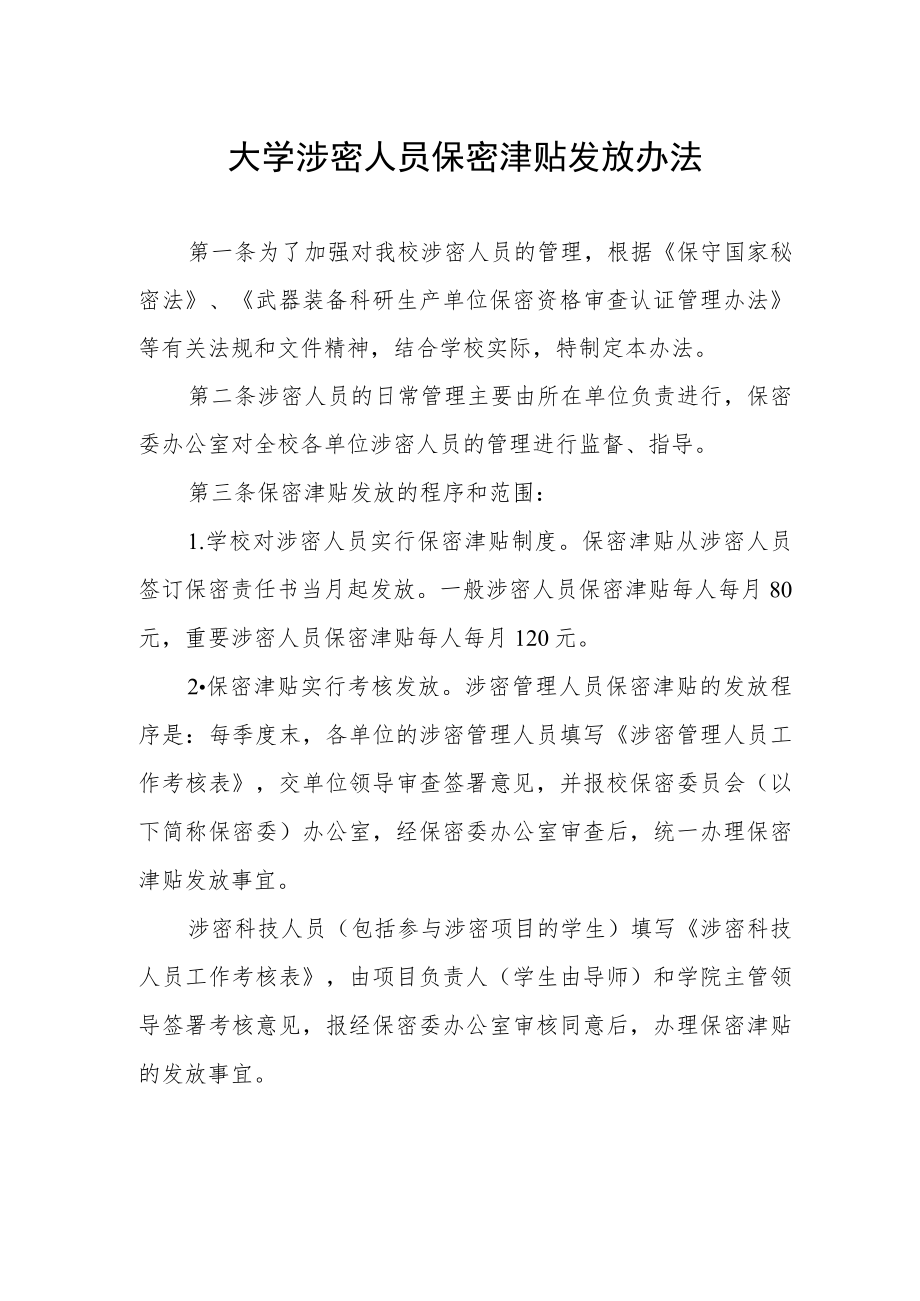 大学涉密人员保密津贴发放办法.docx_第1页