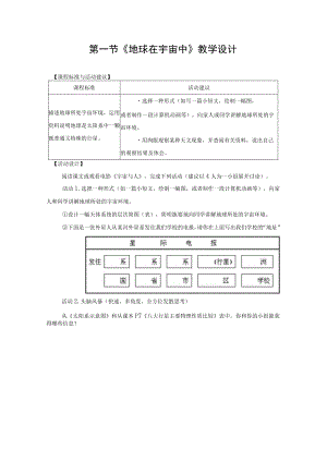 《地球在宇宙中》教学设计.docx