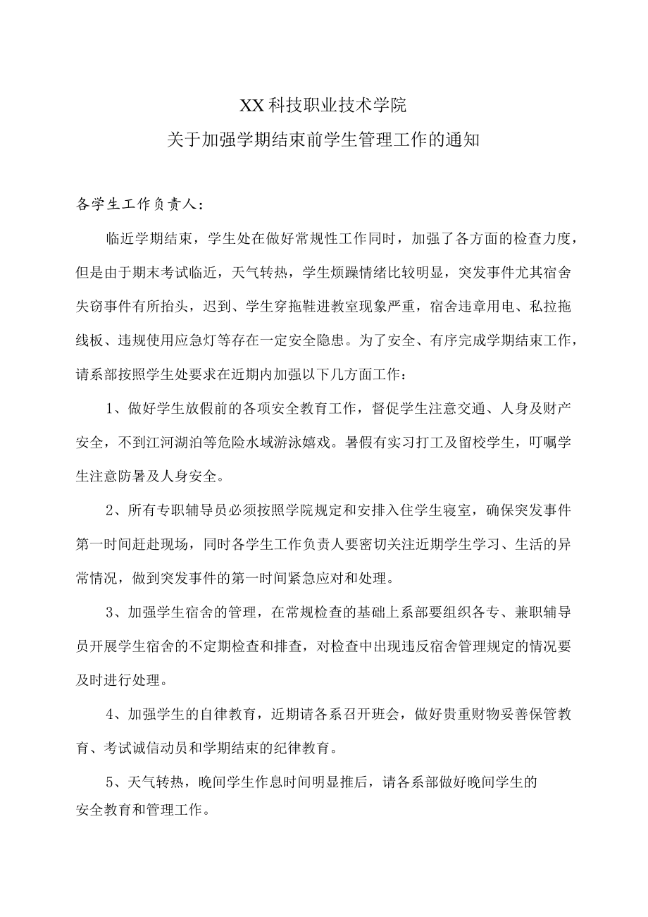 XX科技职业技术学院关于加强学期结束前学生管理工作的通知.docx_第1页