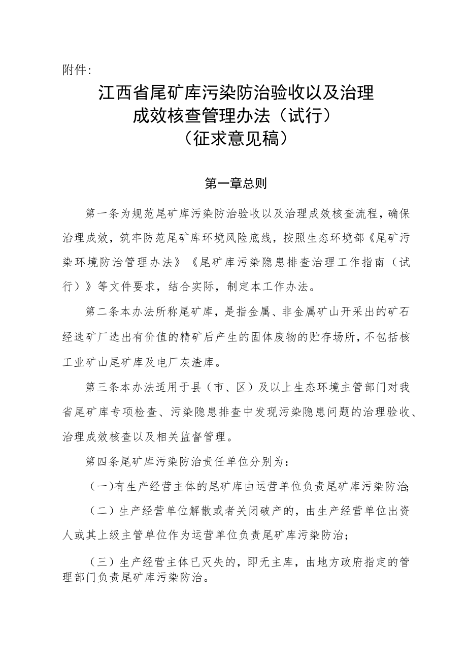 江西省尾矿库污染防治验收以及治理成效核查管理办法（试行）.docx_第1页