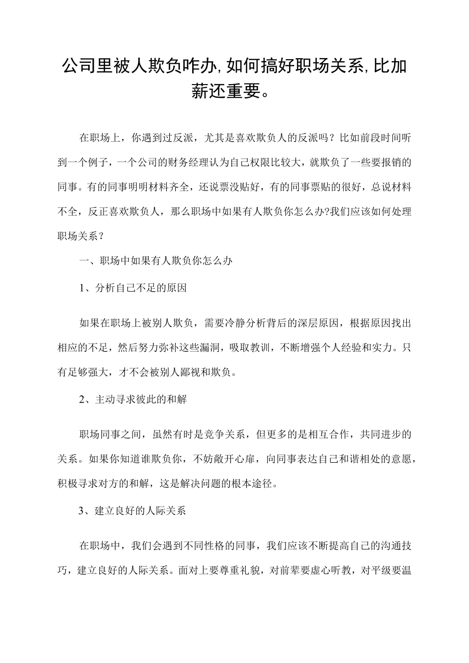 公司里被人欺负咋办,如何搞好职场关系,比加薪还重要.docx_第1页