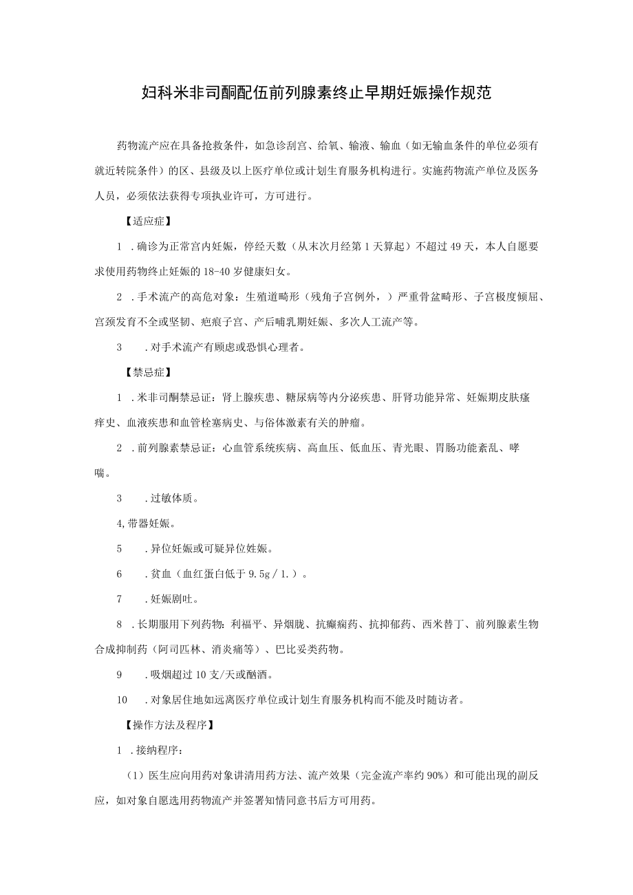 妇科米非司酮配伍前列腺素终止早期妊娠操作规范.docx_第1页