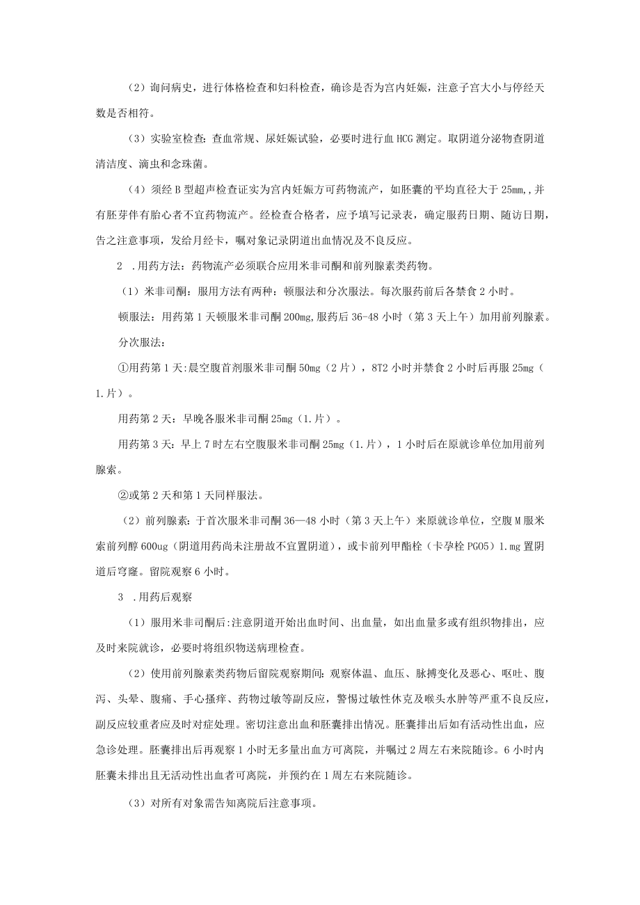 妇科米非司酮配伍前列腺素终止早期妊娠操作规范.docx_第2页