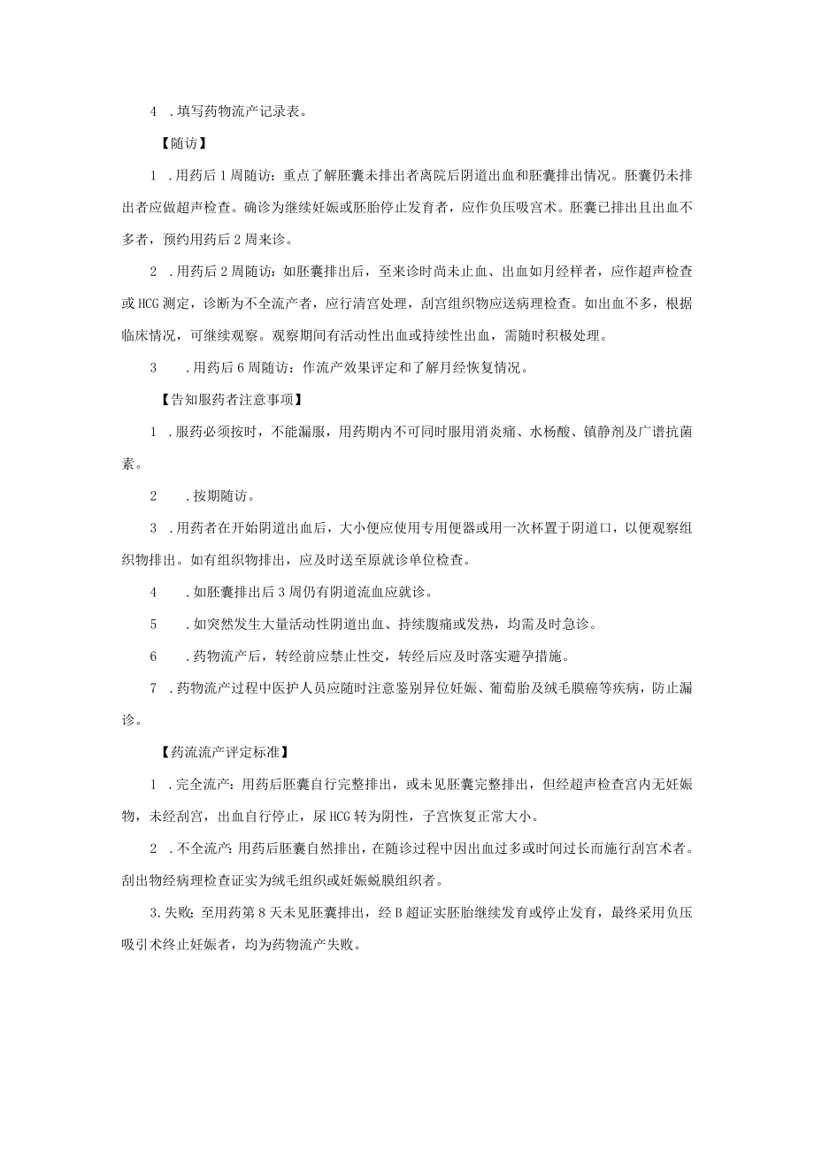 妇科米非司酮配伍前列腺素终止早期妊娠操作规范.docx_第3页