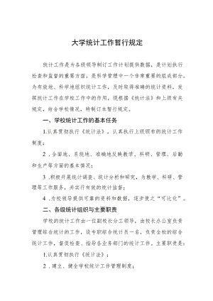 大学统计工作暂行规定.docx