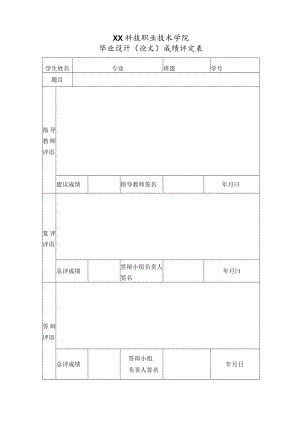 XX科技职业技术学院毕业设计（论文）成绩评定表.docx