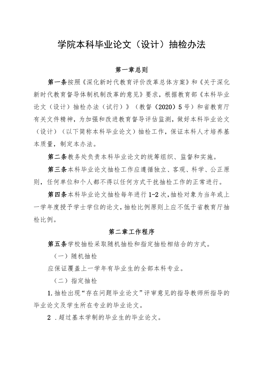 学院本科毕业论文（设计）抽检办法.docx_第1页