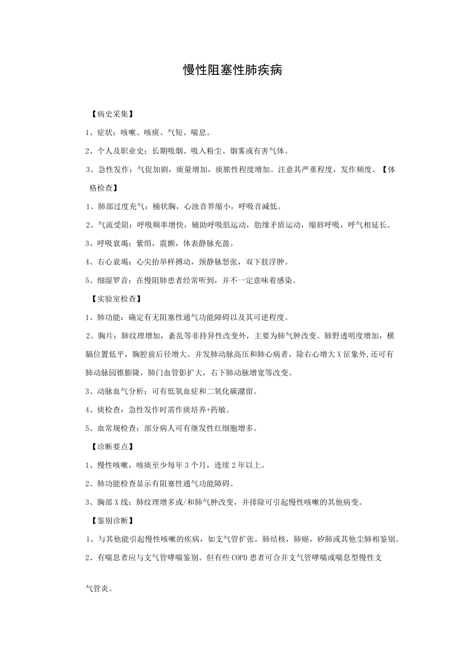 慢性阻塞性肺疾病.docx_第1页