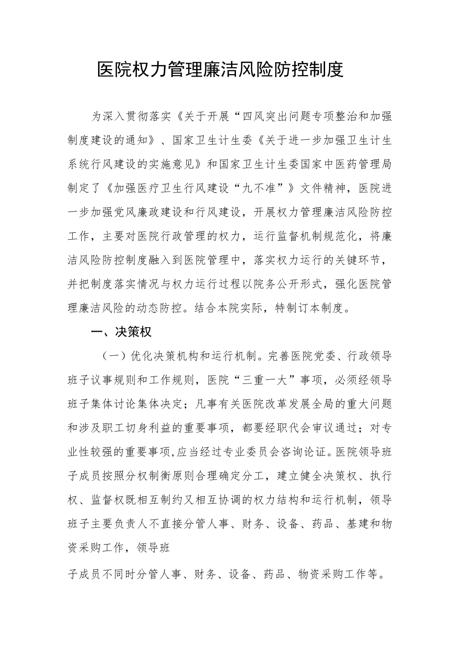 医院权力管理廉洁风险防控制度.docx_第1页