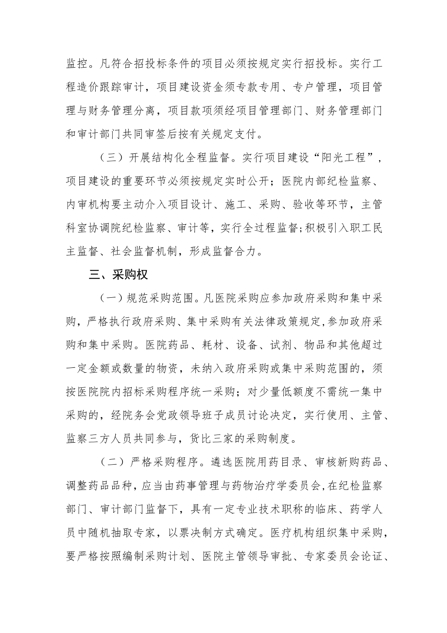 医院权力管理廉洁风险防控制度.docx_第3页