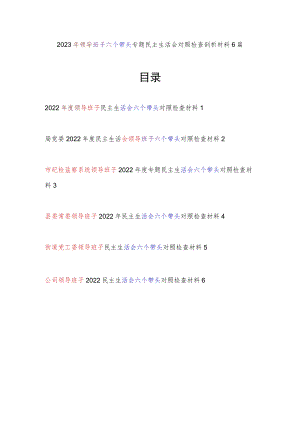 领导班子2022年民主生活会六个带头对照检查剖析材料6篇（带头深刻领悟“两个确立”的决定性意义增强“四个意识”、坚定“四个自信”、做到.docx