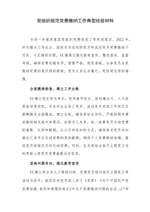 党组织规范党费缴纳工作典型经验材料.docx