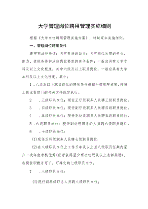 大学管理岗位聘用管理实施细则.docx