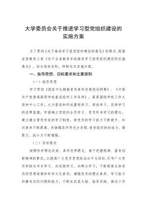 大学委员会关于推进学习型党组织建设的实施方案.docx