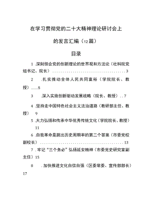 在学习贯彻党的二十大精神理论研讨会上的发言汇编（12篇）.docx