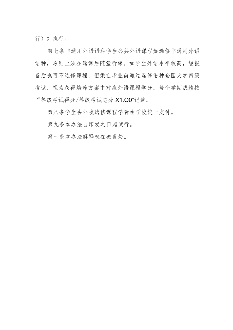 大学非通用外语语种学生公共外语课程学习办法.docx_第2页