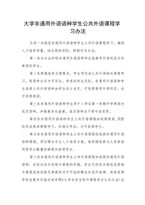 大学非通用外语语种学生公共外语课程学习办法.docx