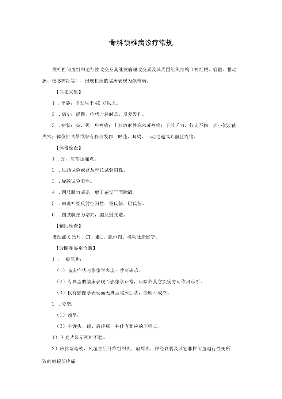 骨科颈椎病诊疗常规.docx_第1页