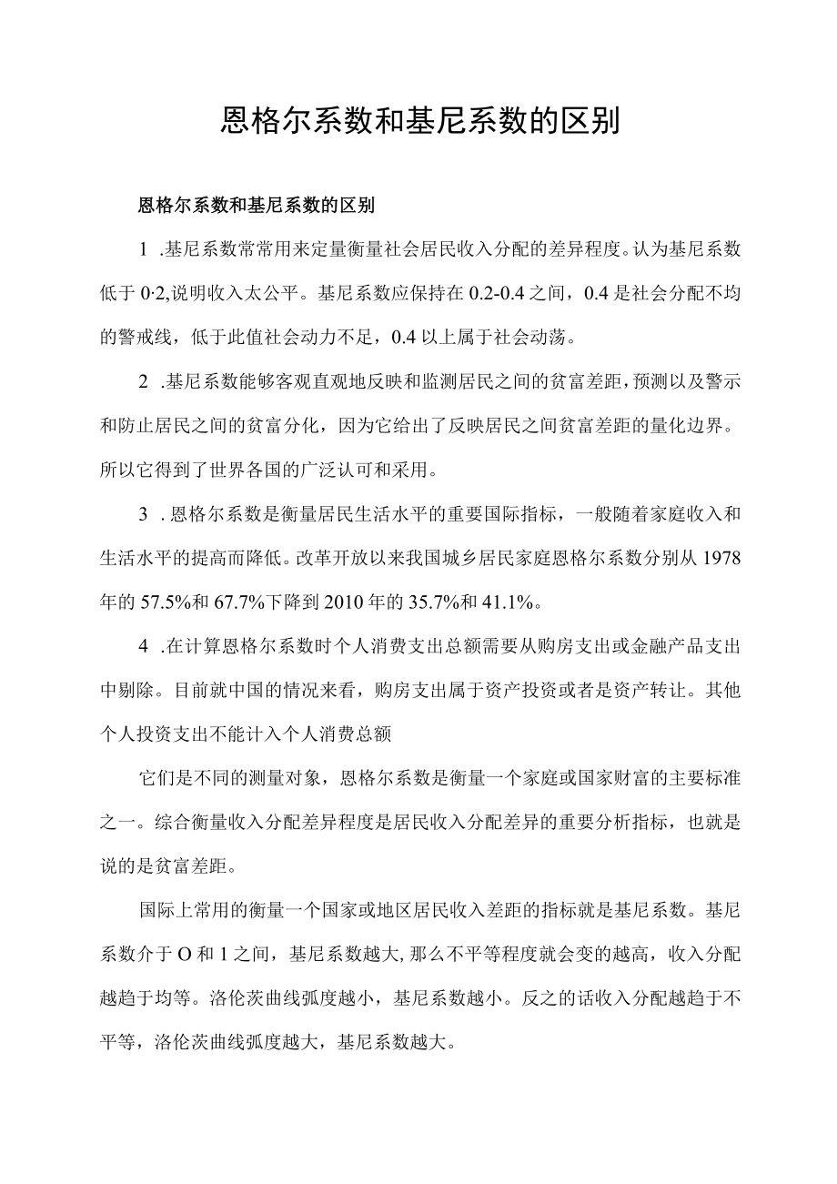 恩格尔系数和基尼系数的区别.docx_第1页