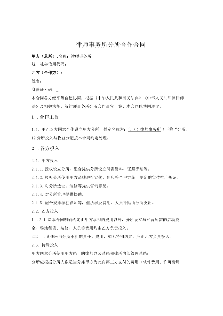 律师事务所分所设立合作协议.docx_第1页